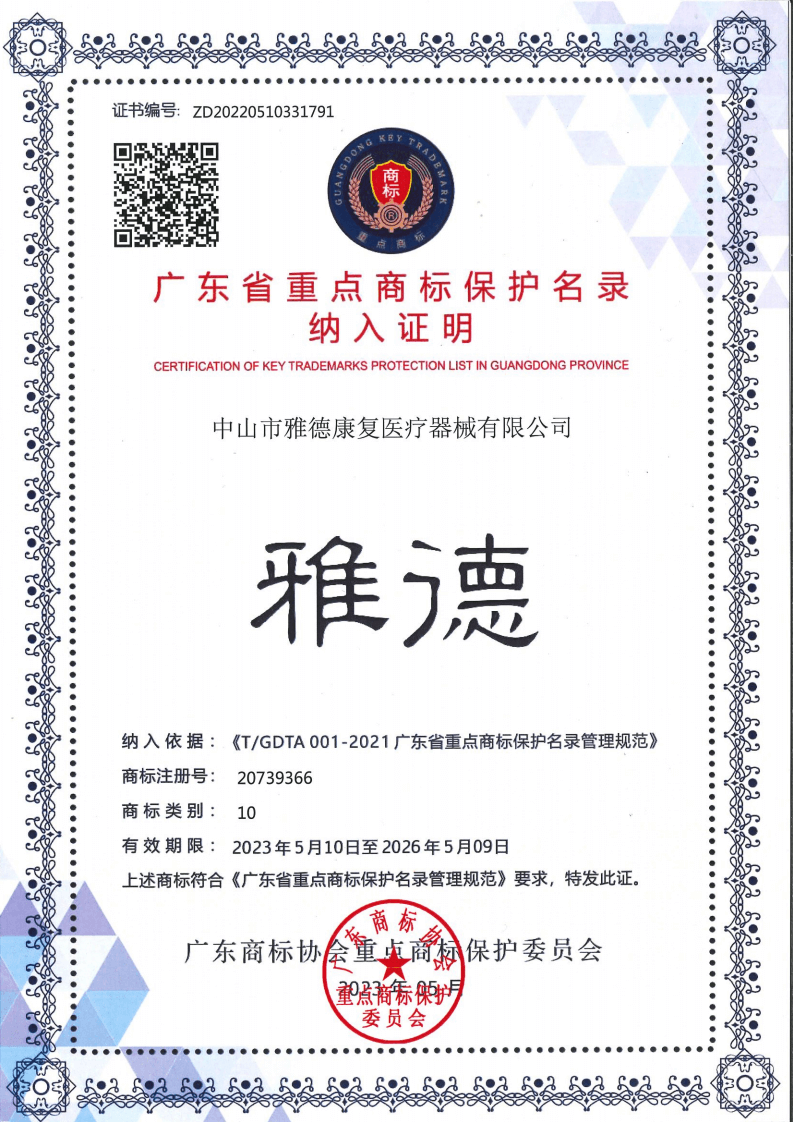 广东省重点商标保护名录纳入证明-雅德_00.png