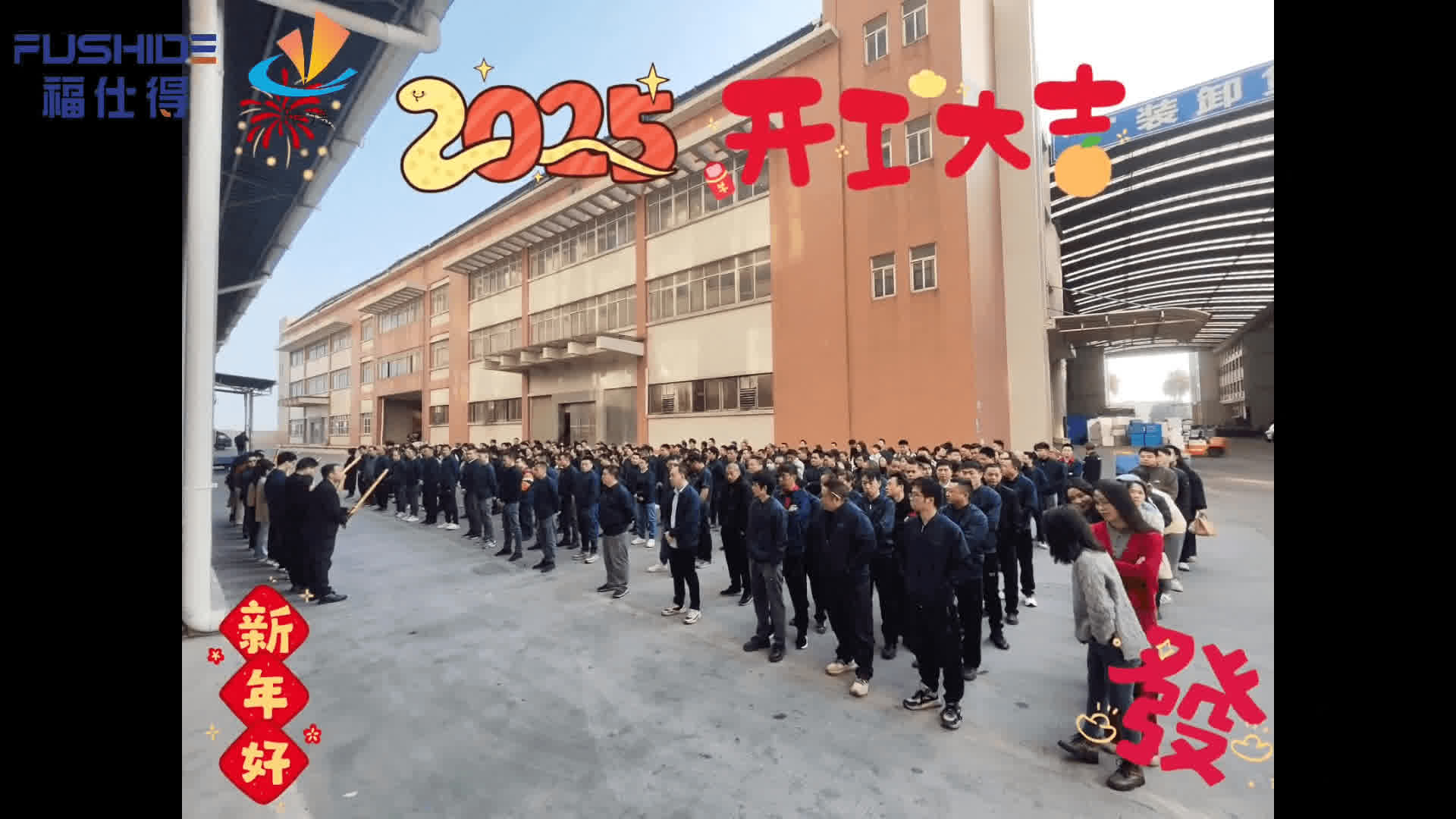 福仕得&雅德丨正月初八，开工大吉！