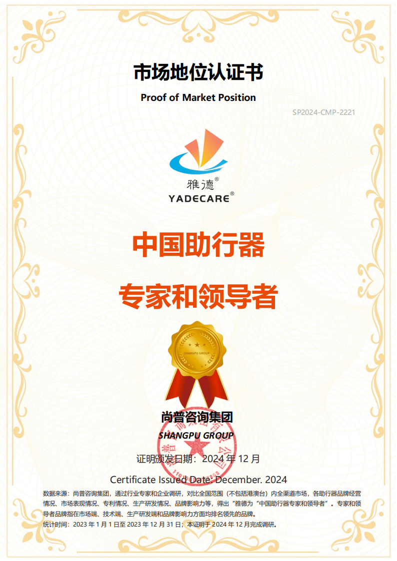喜讯丨雅德品牌荣获 “中国助行器专家和领导者” 市场地位认证书